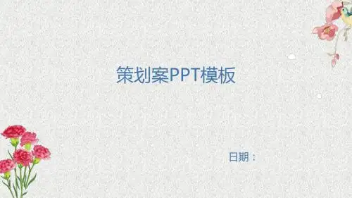 策划案PPT模板浅蓝色系