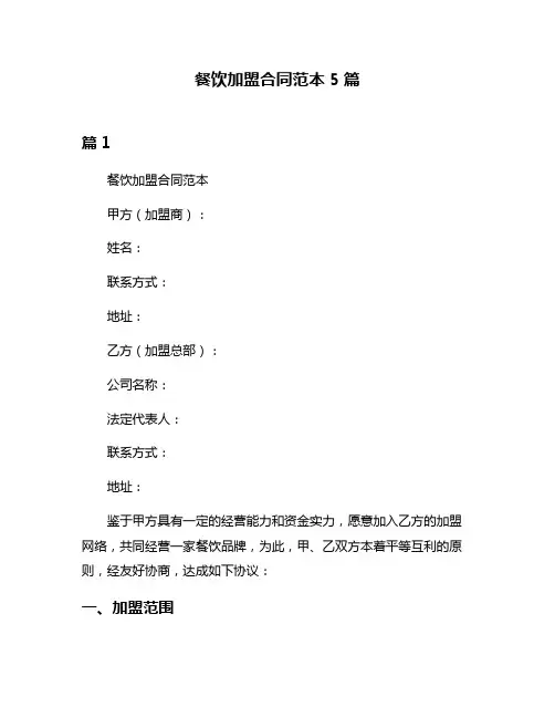 餐饮加盟合同范本5篇
