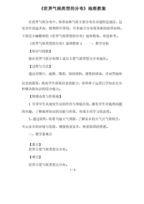 《世界气候类型的分布》地理教案
