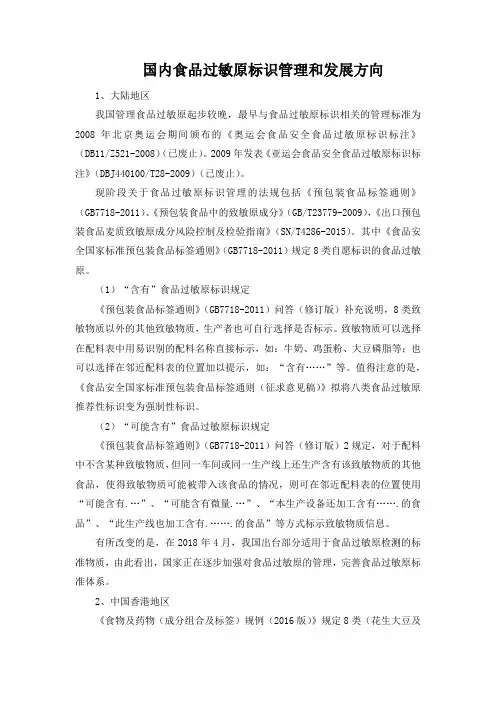 国内食品过敏原标识管理和发展方向