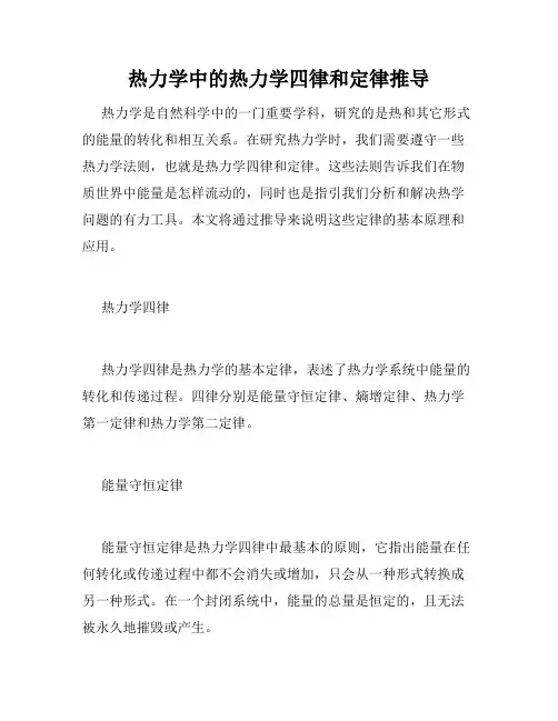 热力学中的热力学四律和定律推导