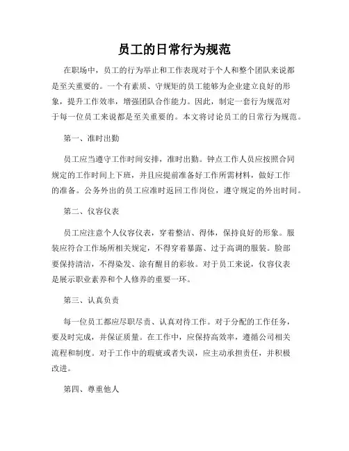 员工的日常行为规范