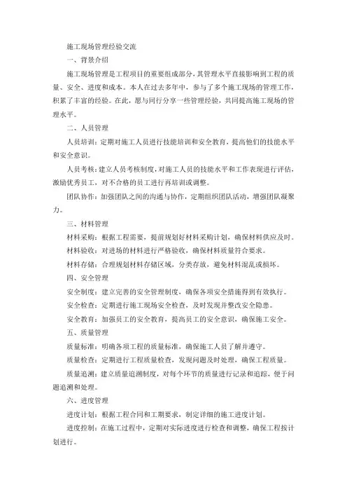 施工现场管理工作经验交流