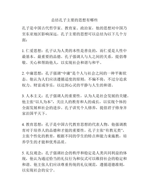 总结孔子主要的思想有哪些