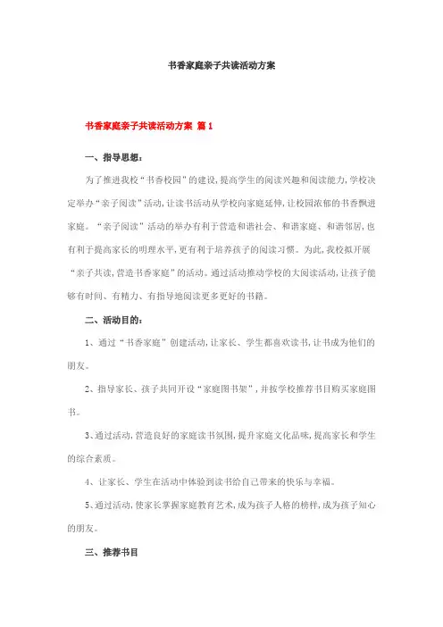 书香家庭亲子共读活动方案