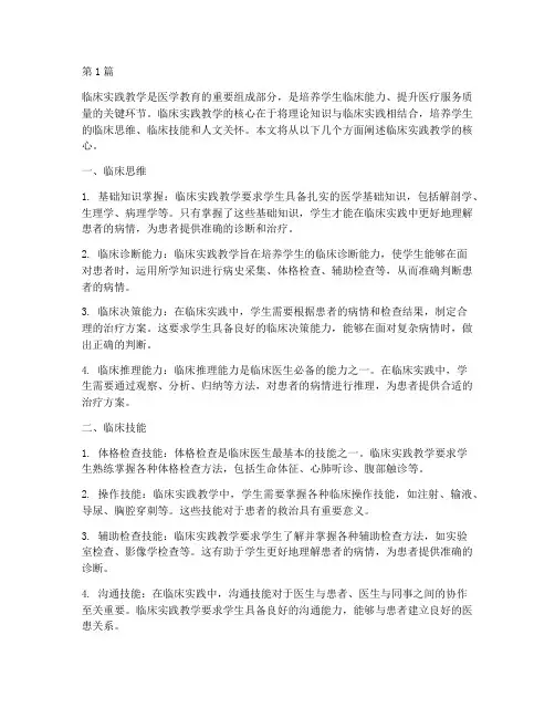 临床实践教学的核心(3篇)