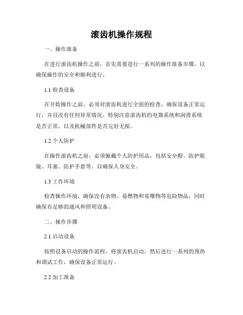 滚齿机操作规程