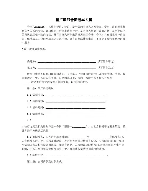 推广服务合同范本5篇