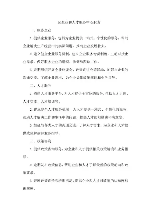区企业和人才服务中心职责