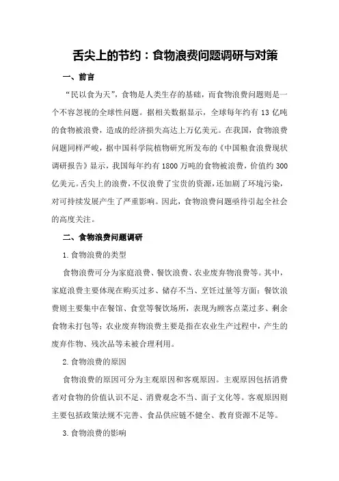 舌尖上的节约：食物浪费问题调研与对策