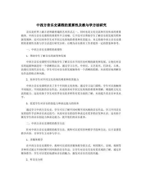 中西方音乐史课程的重要性及教与学方法研究