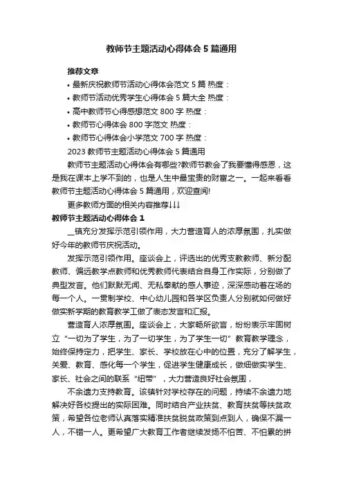 2023教师节主题活动心得体会5篇通用