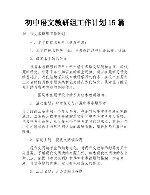 初中语文教研组工作计划15篇