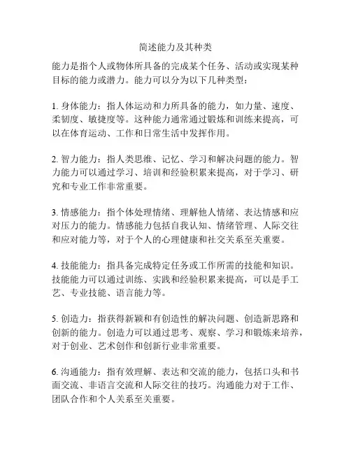 简述能力及其种类