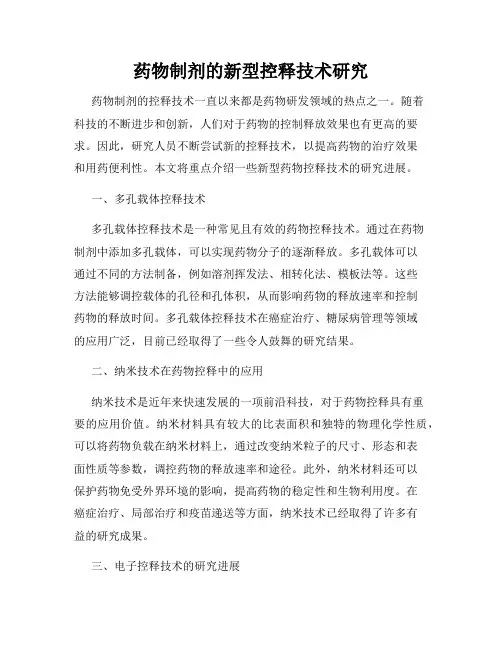 药物制剂的新型控释技术研究