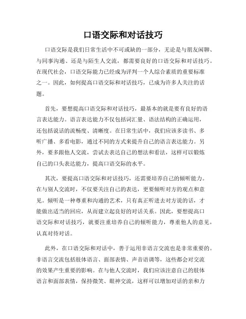 口语交际和对话技巧