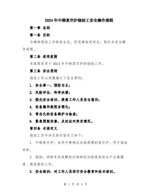 2024年中频真空炉烧结工安全操作规程