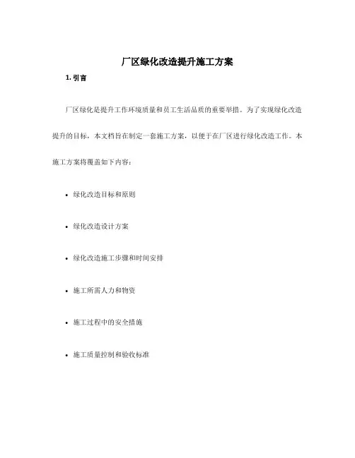厂区绿化改造提升施工方案