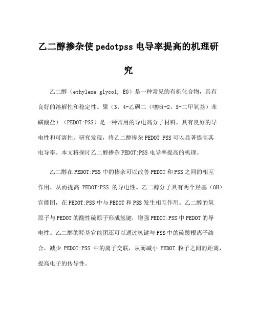 乙二醇掺杂使pedotpss电导率提高的机理研究
