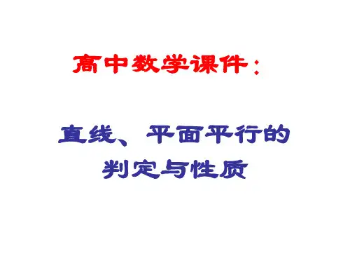 高中数学课件：直线、平面平行的判定与性质 