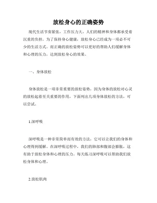 放松身心的正确姿势