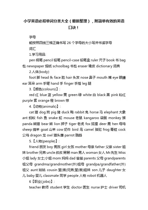 小学英语必背单词分类大全（最新整理），附简单有效的英语口诀！