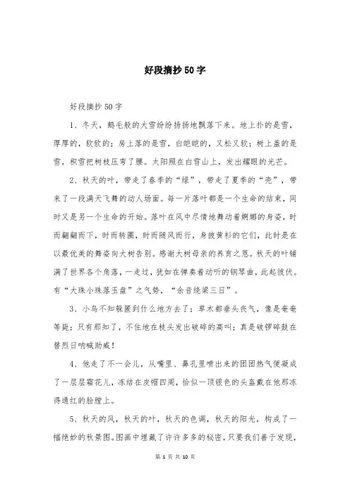 好段摘抄50字