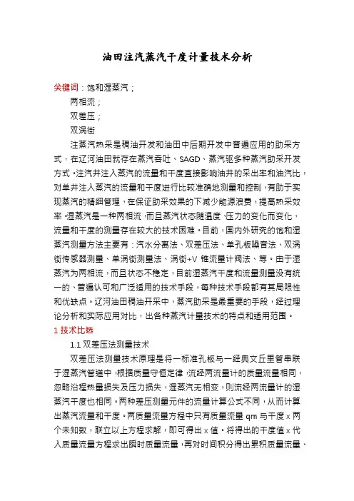 油田注汽蒸汽干度计量技术分析