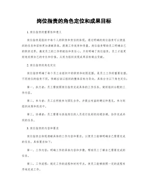 岗位指责的角色定位和成果目标