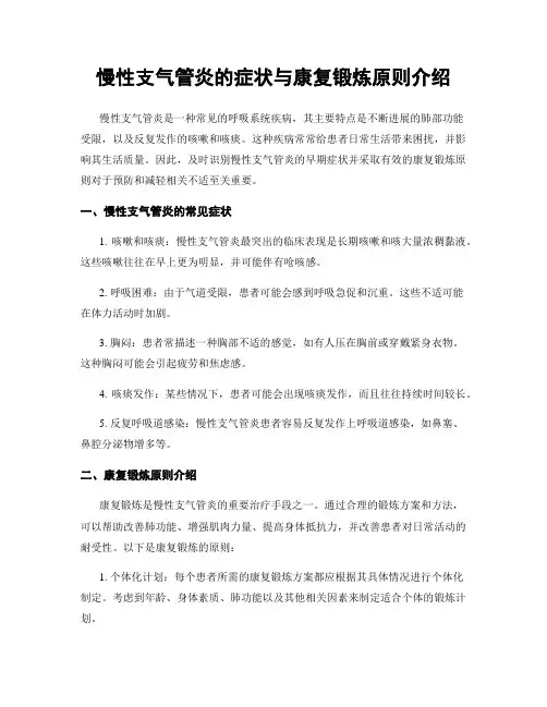 慢性支气管炎的症状与康复锻炼原则介绍