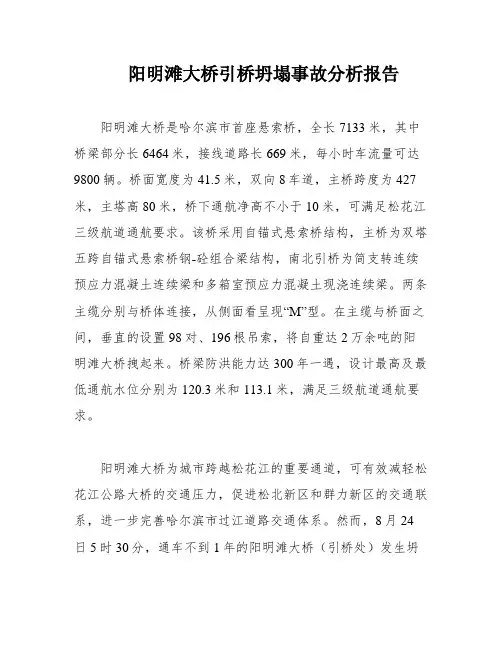 阳明滩大桥引桥坍塌事故分析报告