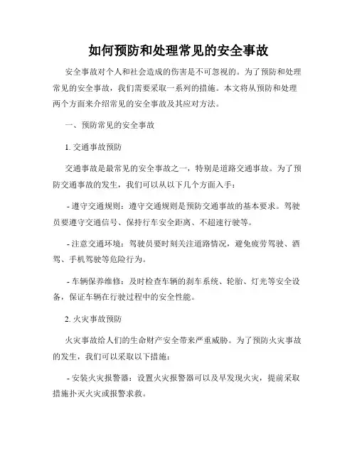 如何预防和处理常见的安全事故