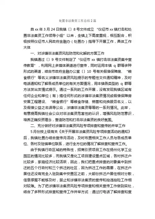处置非法集资工作总结2篇_工作总结范文_