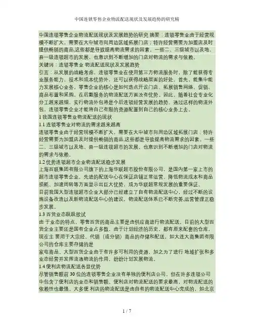 中国连锁零售企业物流配送现状及发展趋势的研究精