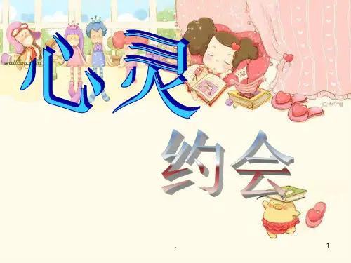 心理课ppt课件