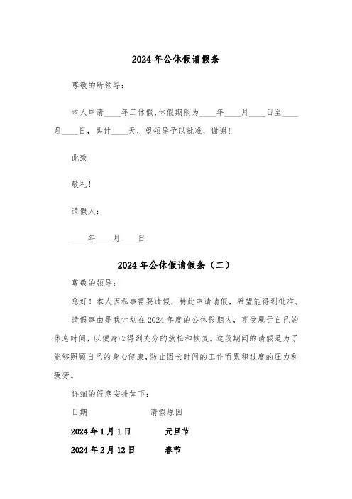 2024年公休假请假条(三篇)