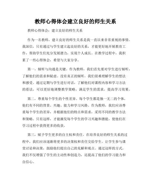 教师心得体会建立良好的师生关系
