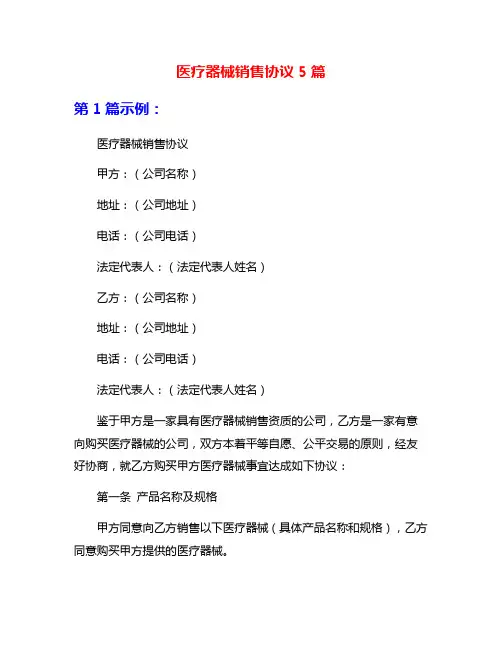 医疗器械销售协议5篇