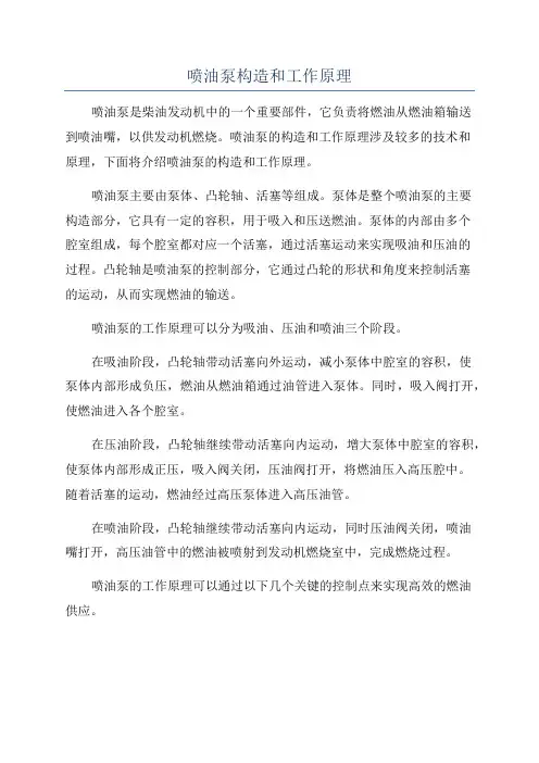 喷油泵构造和工作原理