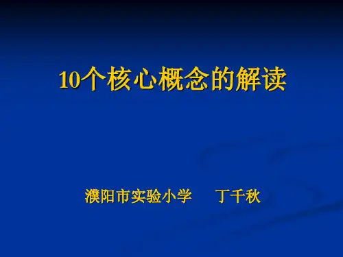 10个核心概念的解