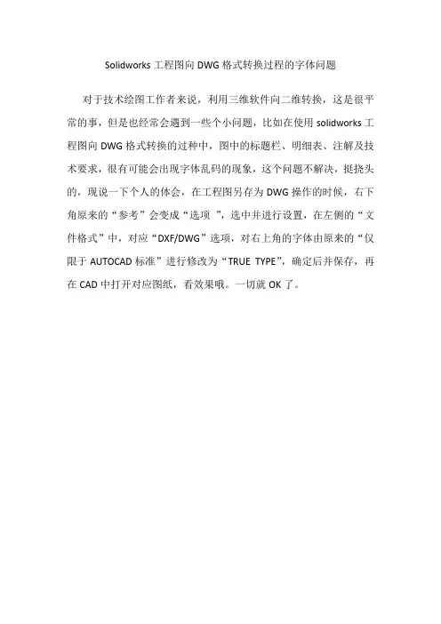 solidworks换成DWG格式时的字体问题