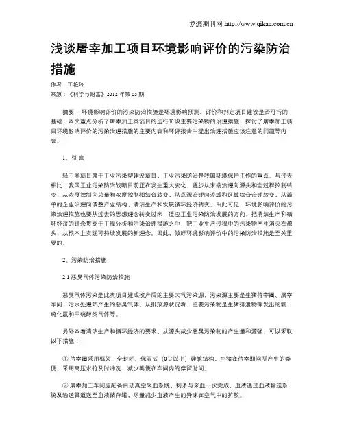 浅谈屠宰加工项目环境影响评价的污染防治措施
