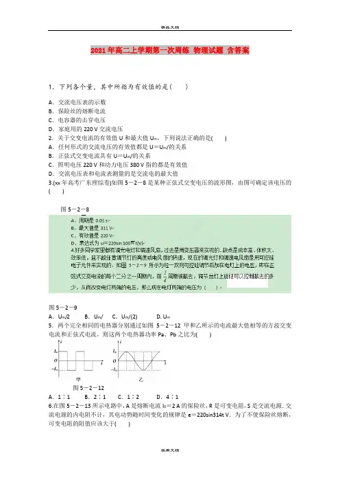 2021年高二上学期第一次周练 物理试题 含答案