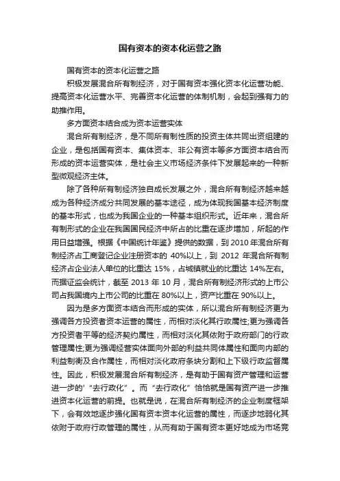 国有资本的资本化运营之路