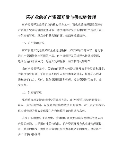 采矿业的矿产资源开发与供应链管理