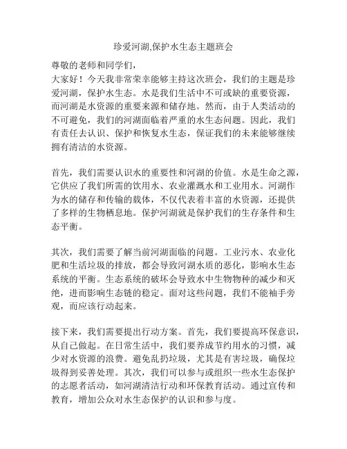 珍爱河湖,保护水生态主题班会
