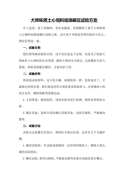 大坝砾质土心墙料现场碾压试验方案