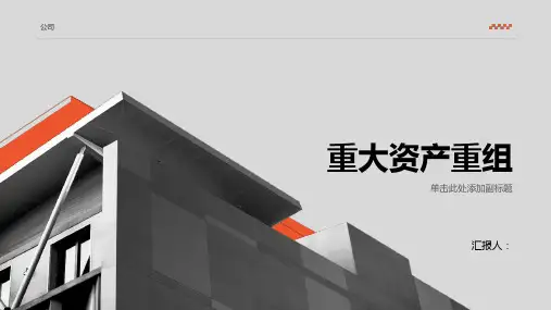 《重大资产重组》课件