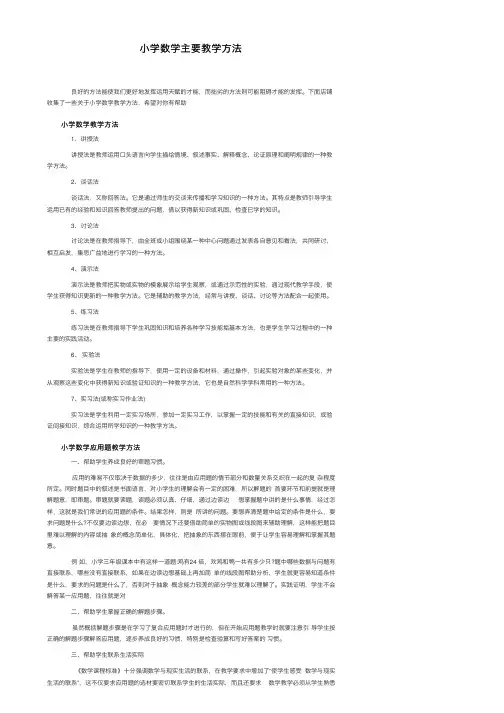 小学数学主要教学方法
