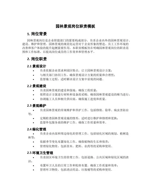 园林景观岗位职责模板